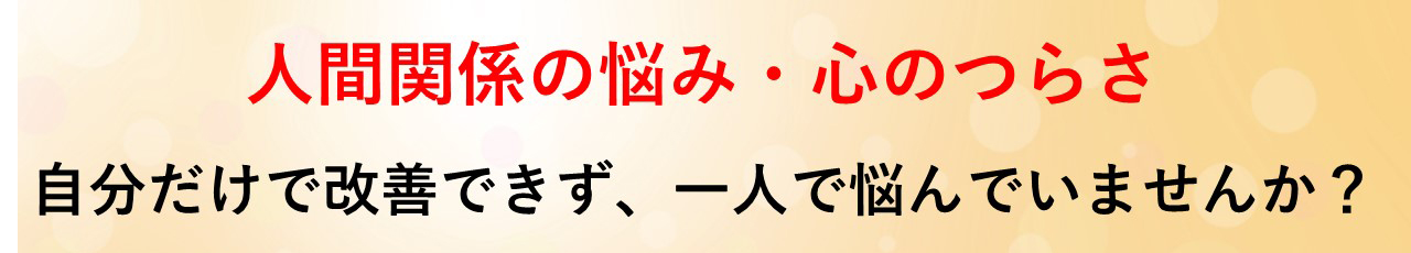 職場のコミュニケーション解決セラピー